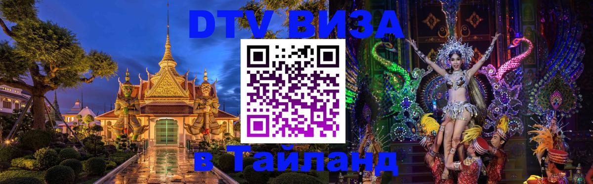 Цены на DTV визу в Таиланд — пакеты услуг, достаточно даже паспорта - Салават 