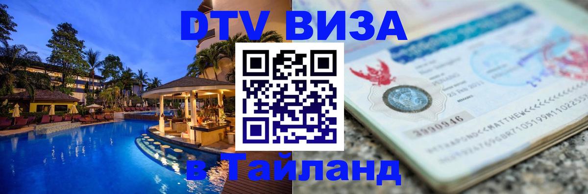 Visa в Таиланд Салават 