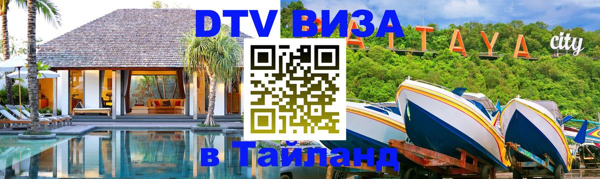 Как сделать DTV визу в Тайланд Салават 